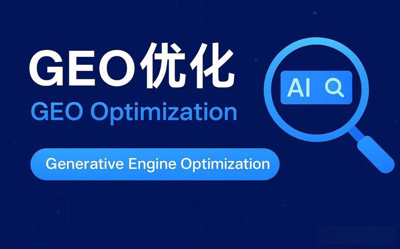 GEO优化的核心原理